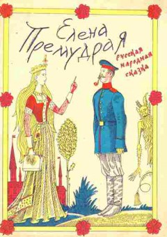 Книга Елена Премудрая, 11-8230, Баград.рф
